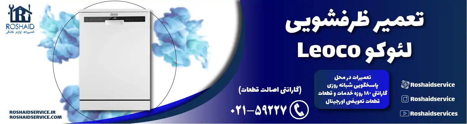 تعمیر ظرفشویی لئوکو
